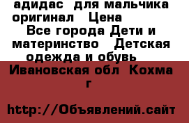 адидас  для мальчика-оригинал › Цена ­ 2 000 - Все города Дети и материнство » Детская одежда и обувь   . Ивановская обл.,Кохма г.